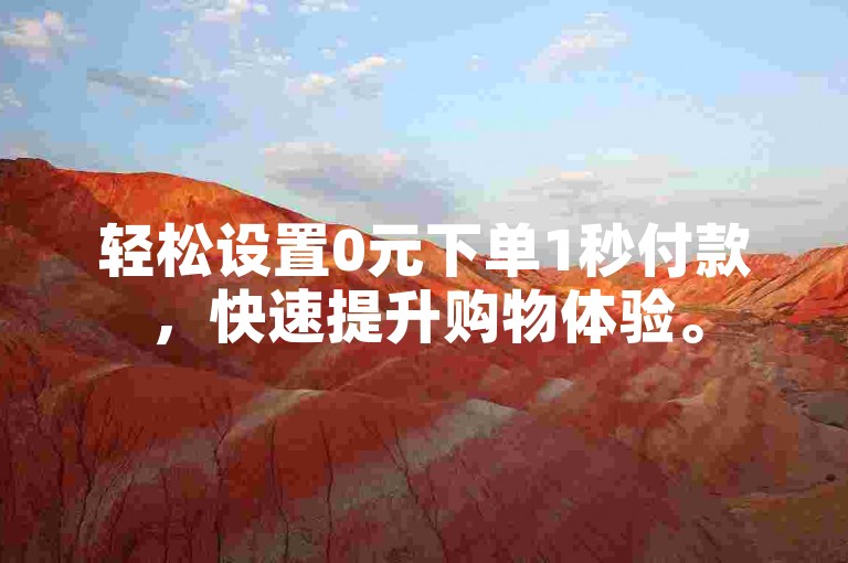 轻松设置0元下单1秒付款，快速提升购物体验。