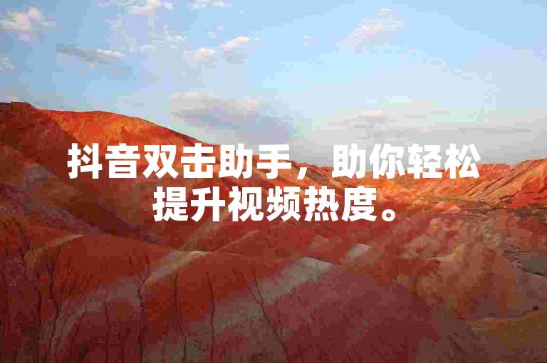 抖音双击助手，助你轻松提升视频热度。