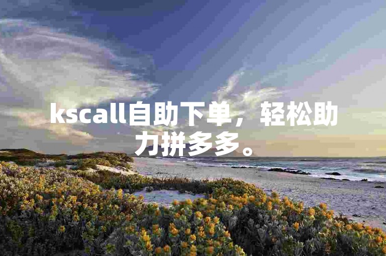 kscall自助下单，轻松助力拼多多。