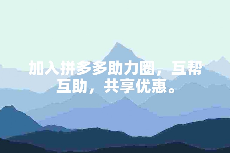 加入拼多多助力圈，互帮互助，共享优惠。
