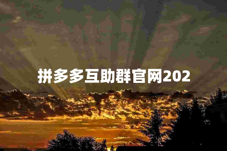 拼多多互助群官网2025版下载拼多多助力平台。