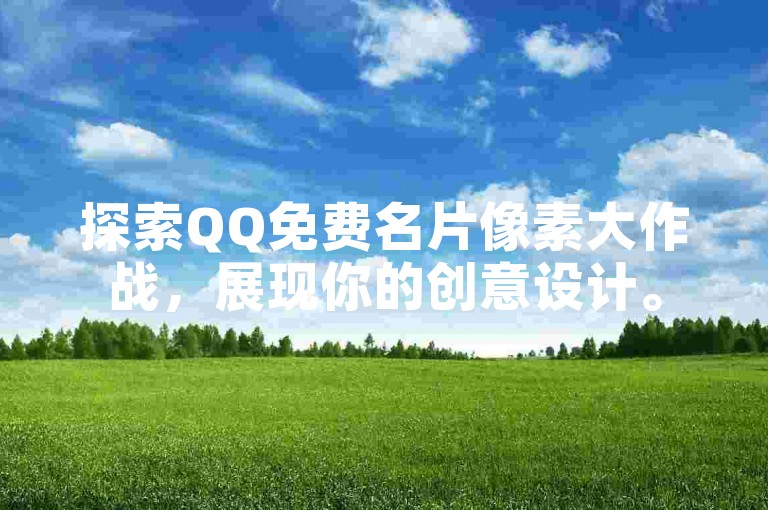 探索QQ免费名片像素大作战，展现你的创意设计。