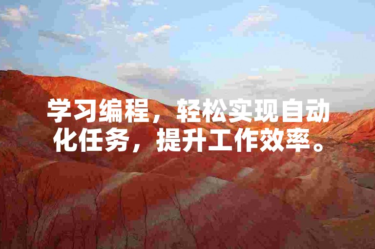 学习编程，轻松实现自动化任务，提升工作效率。
