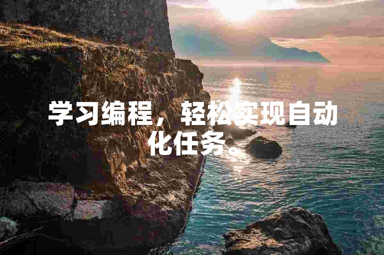 学习编程，轻松实现自动化任务。
