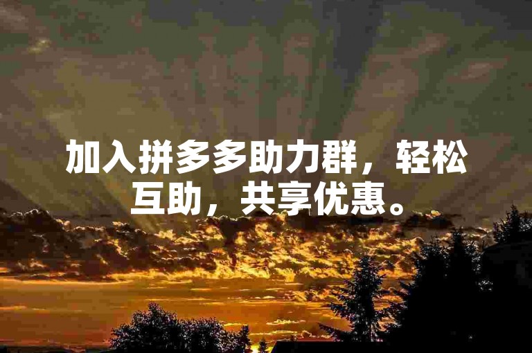 加入拼多多助力群，轻松互助，共享优惠。