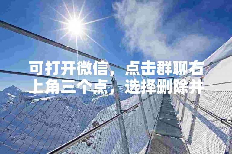 可打开微信，点击群聊右上角三个点，选择删除并退出，即可退出拼多多助力微信群。