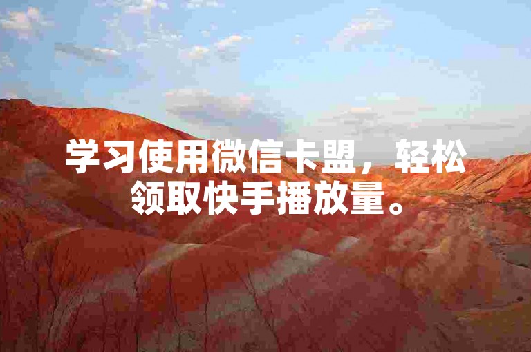 学习使用微信卡盟，轻松领取快手播放量。