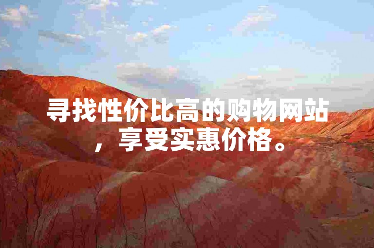 寻找性价比高的购物网站，享受实惠价格。