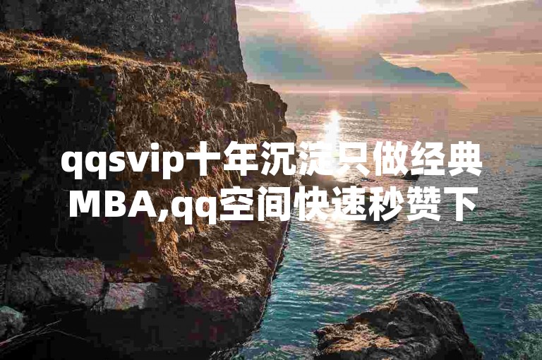 qqsvip十年沉淀只做经典MBA,qq空间快速秒赞下单 - ks免费业务平台 - 王者自助下单全网最便宜