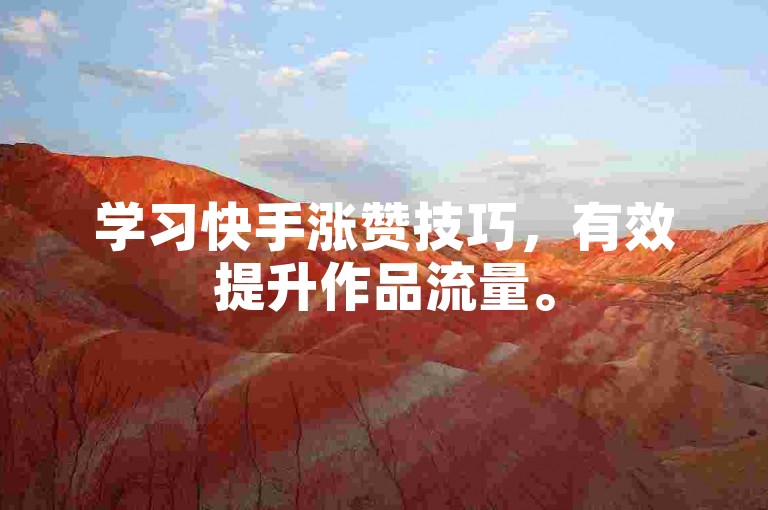 学习快手涨赞技巧，有效提升作品流量。