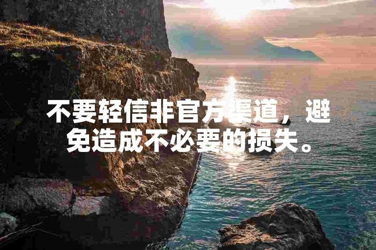 不要轻信非官方渠道，避免造成不必要的损失。