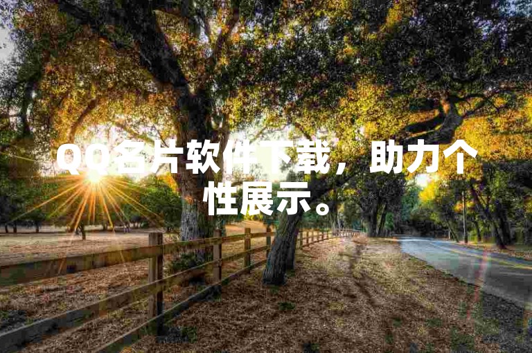 QQ名片软件下载，助力个性展示。