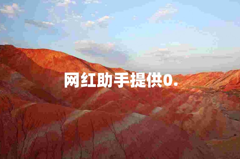 网红助手提供0.5元1000赞的自助下单服务。