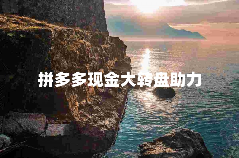 拼多多现金大转盘助力50元，QQ名片点赞。