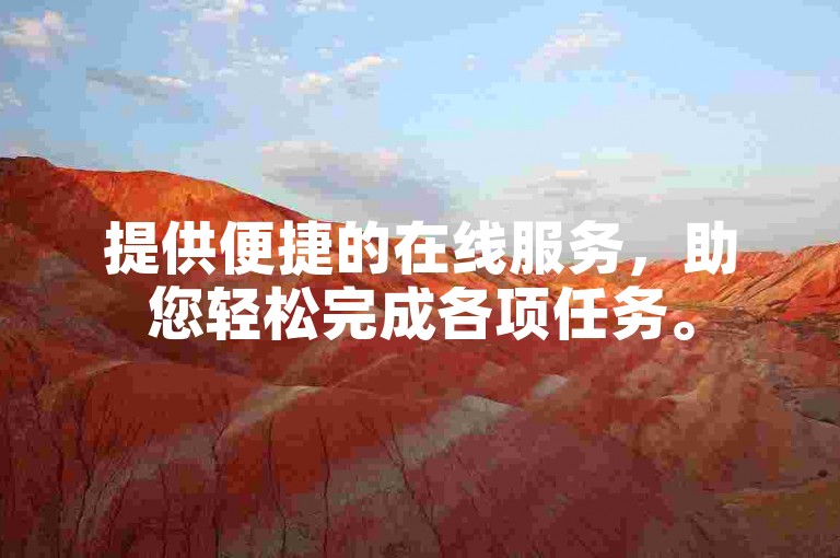 提供便捷的在线服务，助您轻松完成各项任务。