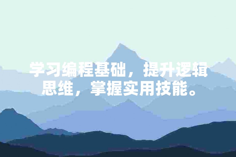 学习编程基础，提升逻辑思维，掌握实用技能。