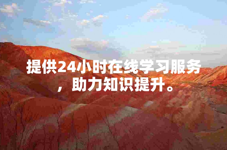 提供24小时在线学习服务，助力知识提升。