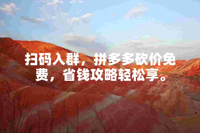 扫码入群，拼多多砍价免费，省钱攻略轻松享。
