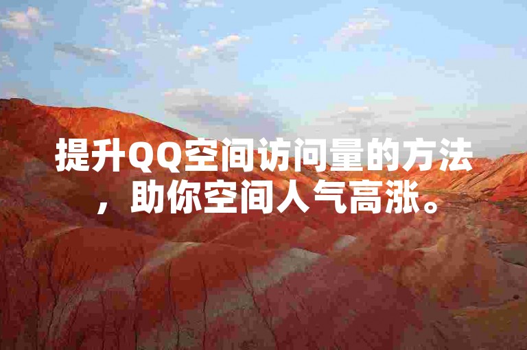 提升QQ空间访问量的方法，助你空间人气高涨。