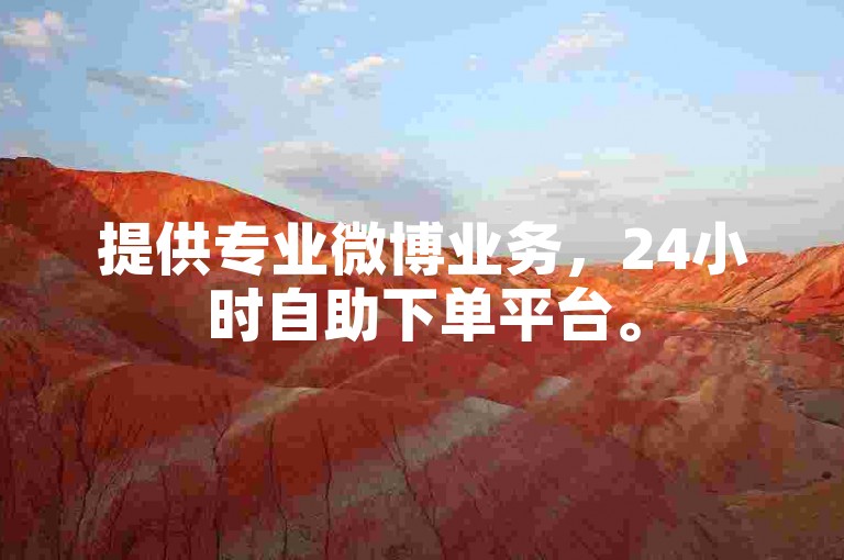 提供专业微博业务，24小时自助下单平台。