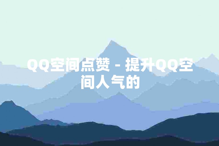 QQ空间点赞 - 提升QQ空间人气的5个实用技巧！