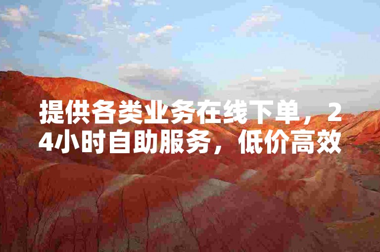 提供各类业务在线下单，24小时自助服务，低价高效。
