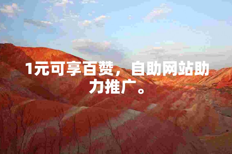 1元可享百赞，自助网站助力推广。