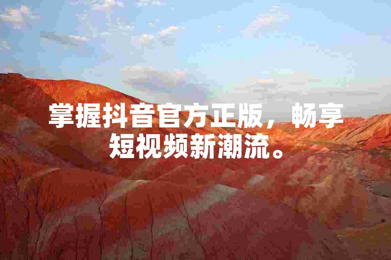 掌握抖音官方正版，畅享短视频新潮流。