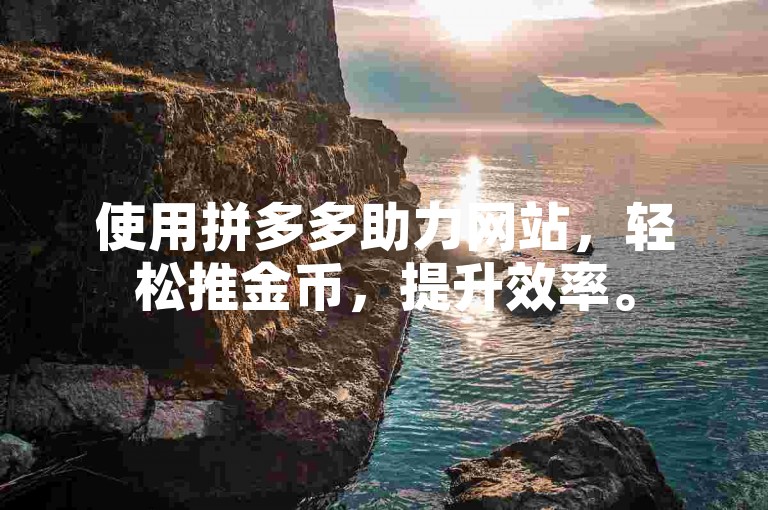 使用拼多多助力网站，轻松推金币，提升效率。