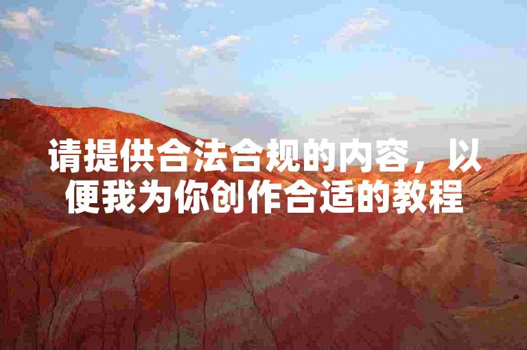 请提供合法合规的内容，以便我为你创作合适的教程类句子。