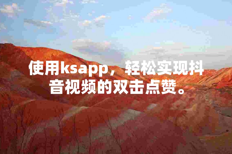 使用ksapp，轻松实现抖音视频的双击点赞。