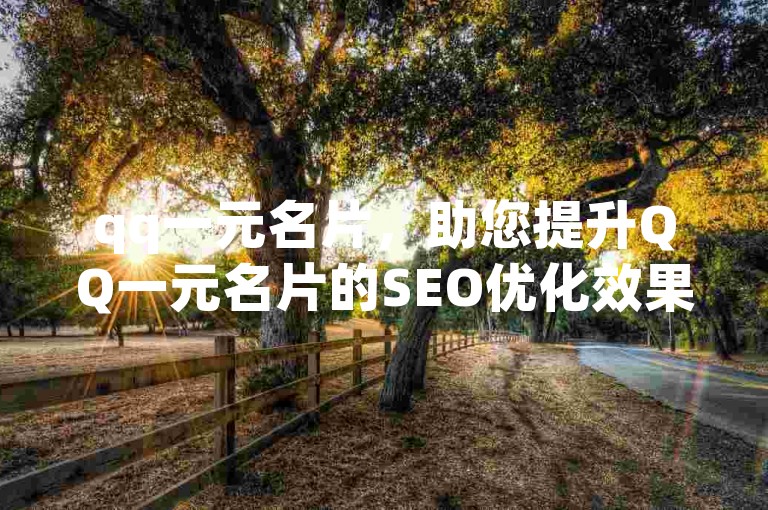 qq一元名片，助您提升QQ一元名片的SEO优化效果。