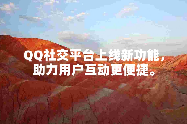 QQ社交平台上线新功能，助力用户互动更便捷。