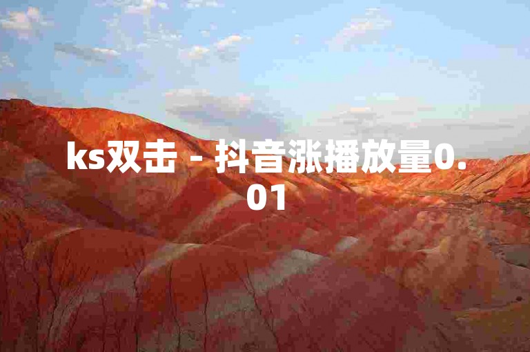 ks双击 - 抖音涨播放量0.01