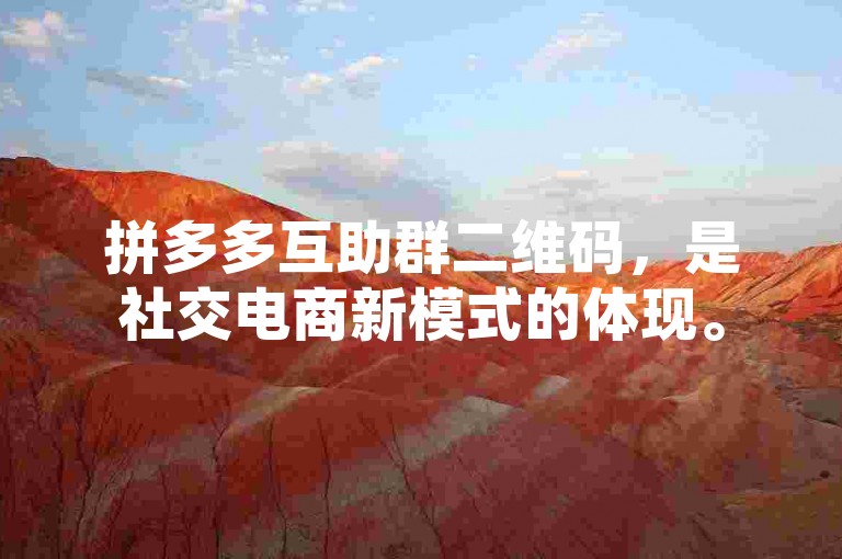 拼多多互助群二维码，是社交电商新模式的体现。