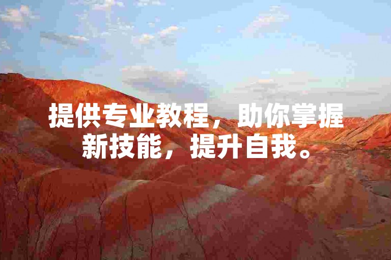 提供专业教程，助你掌握新技能，提升自我。