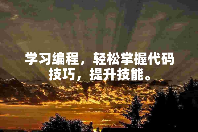 学习编程，轻松掌握代码技巧，提升技能。