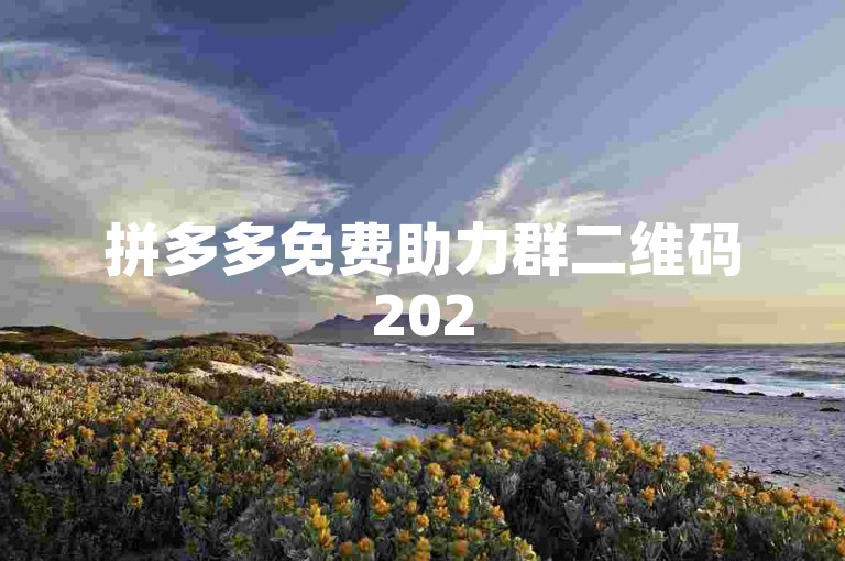 拼多多免费助力群二维码2025版，助你轻松获取优惠。