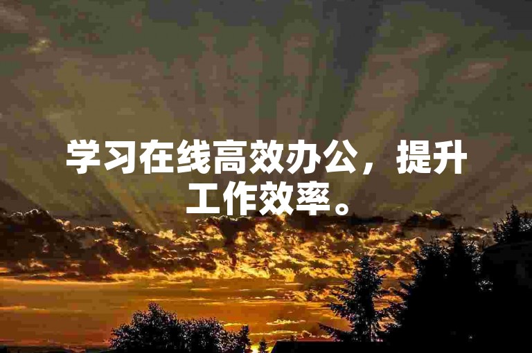 学习在线高效办公，提升工作效率。