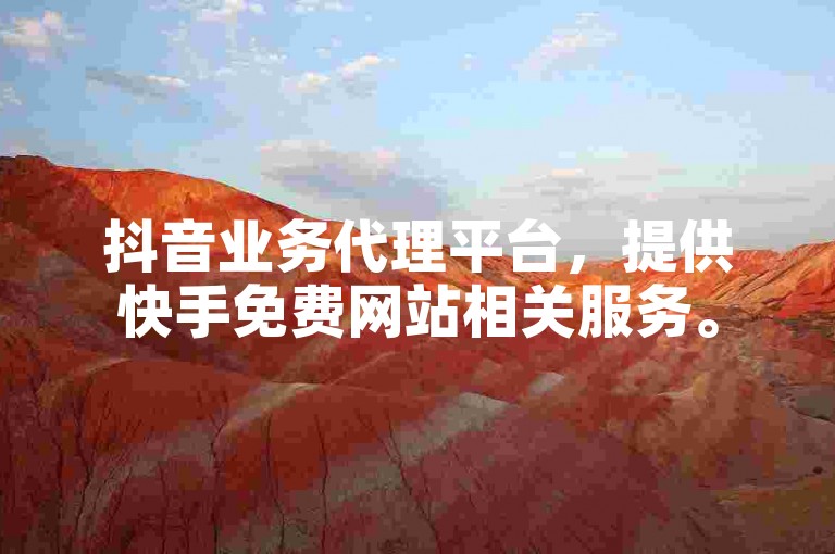 抖音业务代理平台，提供快手免费网站相关服务。