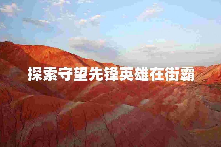 探索守望先锋英雄在街霸5中的全新格斗风采。