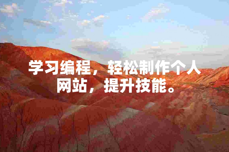 学习编程，轻松制作个人网站，提升技能。