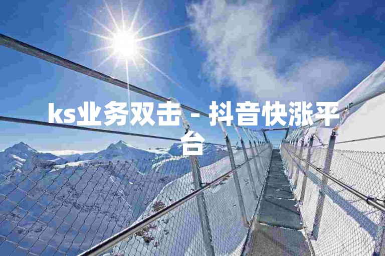 ks业务双击 - 抖音快涨平台