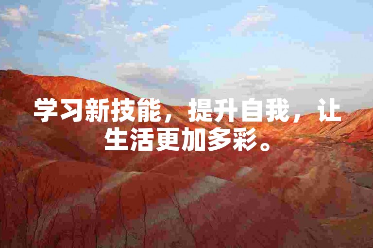 学习新技能，提升自我，让生活更加多彩。