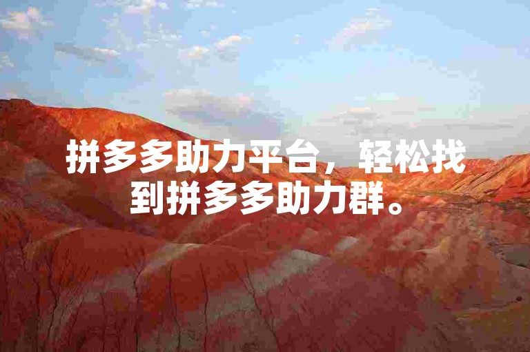 拼多多助力平台，轻松找到拼多多助力群。