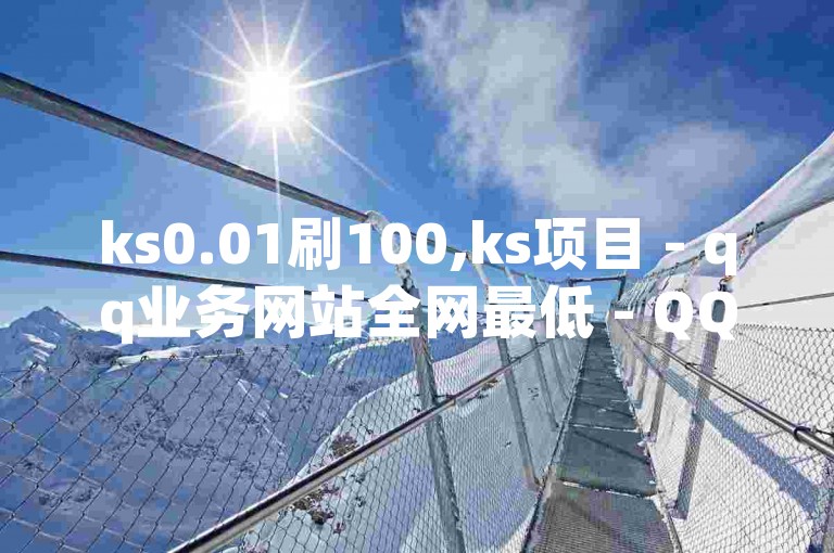 ks0.01刷100,ks项目 - qq业务网站全网最低 - QQ名片点赞