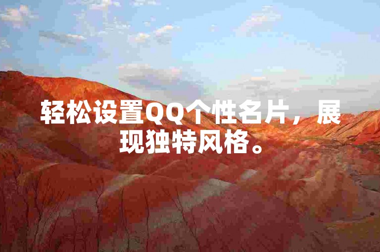 轻松设置QQ个性名片，展现独特风格。