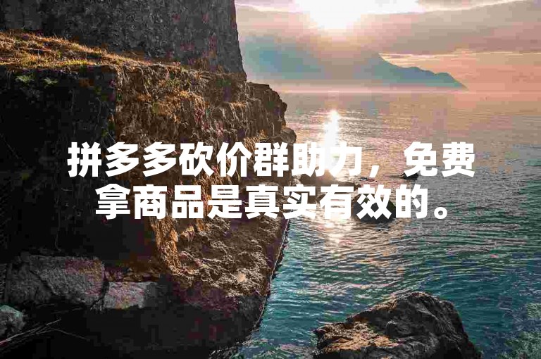 拼多多砍价群助力，免费拿商品是真实有效的。