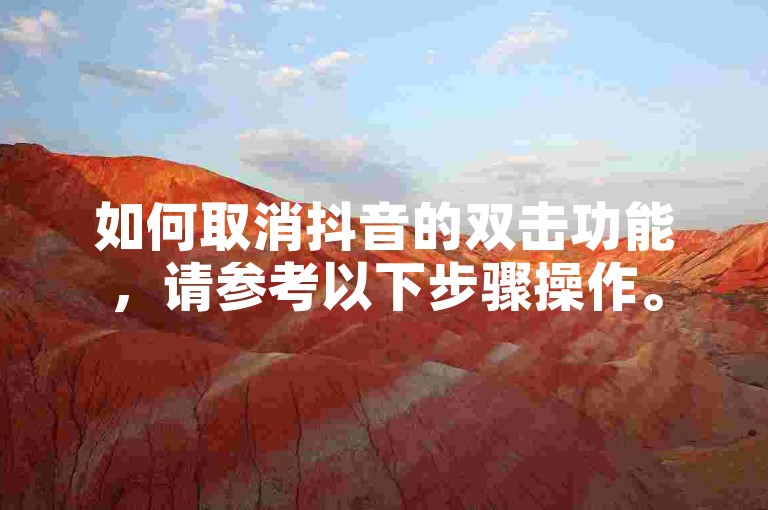 如何取消抖音的双击功能，请参考以下步骤操作。