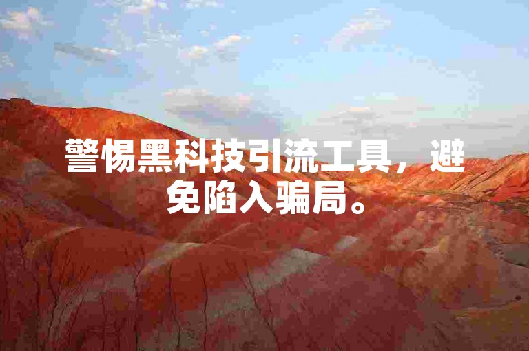 警惕黑科技引流工具，避免陷入骗局。